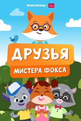 Друзья мистера Фокса /  (2022) смотреть онлайн бесплатно в отличном качестве