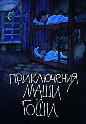 Приключения Маши и Гоши /  () смотреть онлайн бесплатно в отличном качестве