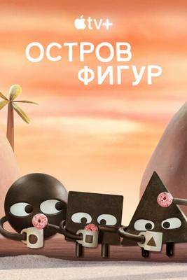 Остров фигур / Shape Island () смотреть онлайн бесплатно в отличном качестве