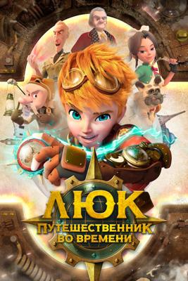 Люк - путешественник во времени / Time Traveler Luke () смотреть онлайн бесплатно в отличном качестве
