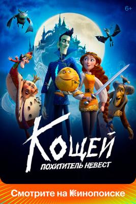 Кощей. Похититель невест /  (2022) смотреть онлайн бесплатно в отличном качестве
