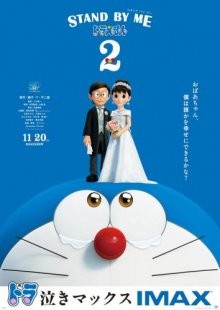 Дораэмон: Останься со мной 2 / Stand by Me Doraemon 2 () смотреть онлайн бесплатно в отличном качестве