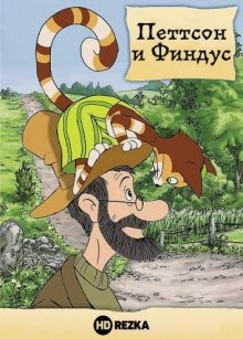 Петтсон и Финдус / Pettson und Findus () смотреть онлайн бесплатно в отличном качестве