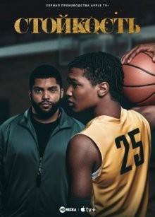 Стойкость / Swagger (2021) смотреть онлайн бесплатно в отличном качестве