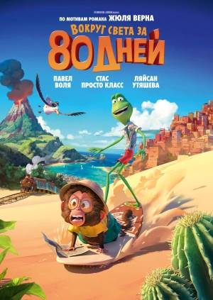 Вокруг света за 80 дней / Around the World in 80 Days (2021) смотреть онлайн бесплатно в отличном качестве