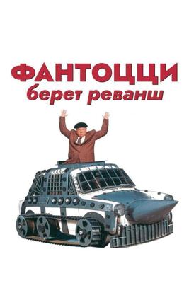Фантоцци берет реванш / Fantozzi alla riscossa (1990) смотреть онлайн бесплатно в отличном качестве