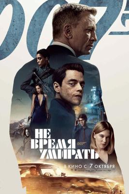 Не время умирать / No Time to Die (2021) смотреть онлайн бесплатно в отличном качестве