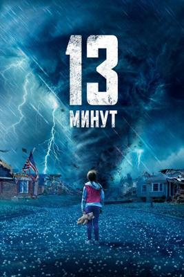 13 минут / 13 Minutes (2021) смотреть онлайн бесплатно в отличном качестве