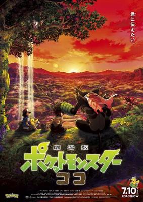 Покемон: Секреты Джунглей / Gekijouban Pocket Monsters: Koko () смотреть онлайн бесплатно в отличном качестве