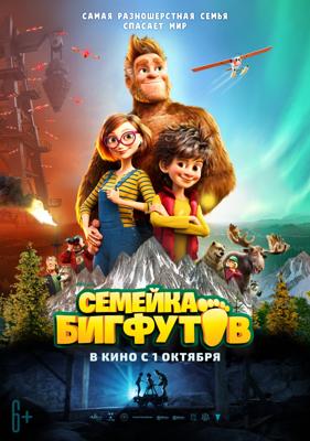 Семейка Бигфутов / Bigfoot Family () смотреть онлайн бесплатно в отличном качестве