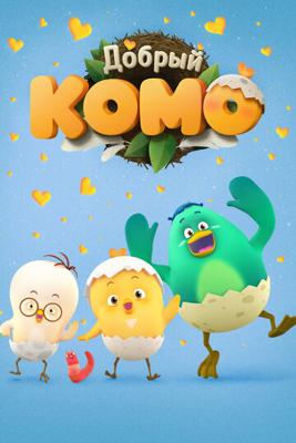 Добрый Комо / Good Komo () смотреть онлайн бесплатно в отличном качестве
