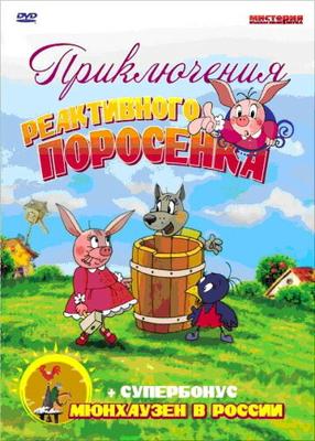 Приключения реактивного поросенка /  () смотреть онлайн бесплатно в отличном качестве