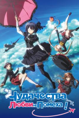 Чудачество любви не помеха! (фильм) / Eiga Chuunibyou demo Koi ga Shitai! Take on Me () смотреть онлайн бесплатно в отличном качестве
