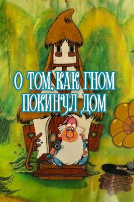 О том, как гном покинул дом /  () смотреть онлайн бесплатно в отличном качестве