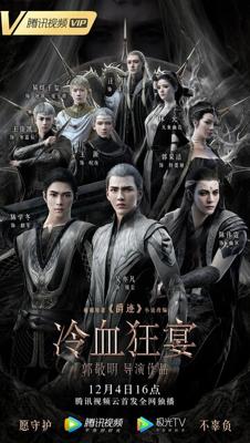 Л.О.Р.Д. Легенда о воюющих царствах 2: Хладнокровный пир / L.O.R.D: Legend of Ravaging Dynasties 2 () смотреть онлайн бесплатно в отличном качестве
