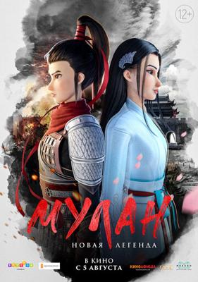 Мулан. Новая легенда / Mulan: Heng kong chu shi () смотреть онлайн бесплатно в отличном качестве