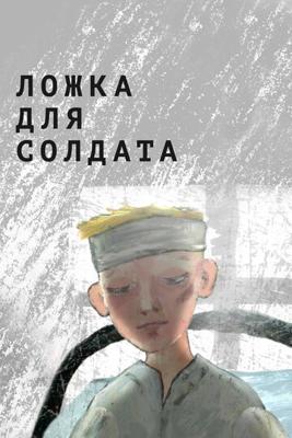 Ложка для солдата /  () смотреть онлайн бесплатно в отличном качестве