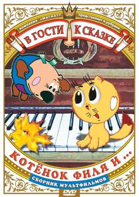 Котенок Филя и... /  () смотреть онлайн бесплатно в отличном качестве