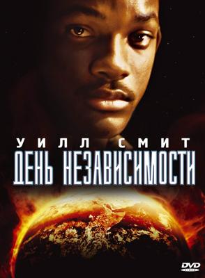 День независимости / Independence Day () смотреть онлайн бесплатно в отличном качестве