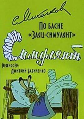Симулянт /  (1972) смотреть онлайн бесплатно в отличном качестве
