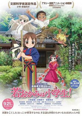 Гостиница Окко / Gekijouban Wakaokami wa Shougakusei! (2018) смотреть онлайн бесплатно в отличном качестве