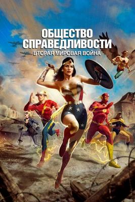 Общество справедливости: Вторая мировая война / Justice Society: World War II (2021) смотреть онлайн бесплатно в отличном качестве