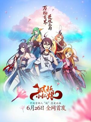 Сводники духов: Лисьи свахи / Enmusubi no Youko-chan () смотреть онлайн бесплатно в отличном качестве