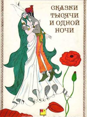 Сказки 1001 ночи / Senya Ichiya Monogatari () смотреть онлайн бесплатно в отличном качестве
