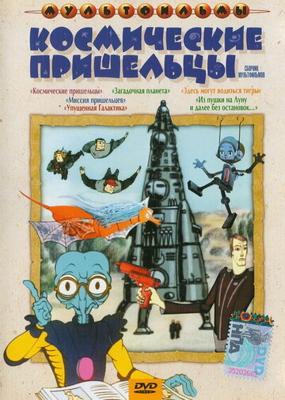 Космические пришельцы /  () смотреть онлайн бесплатно в отличном качестве