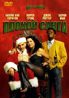 Плохой Санта / Bad Santa () смотреть онлайн бесплатно в отличном качестве