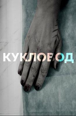 Радость пытки 2: Садизм сегуна / Tokugawa onna keibatsu-emaki: Ushi-zaki no kei () смотреть онлайн бесплатно в отличном качестве