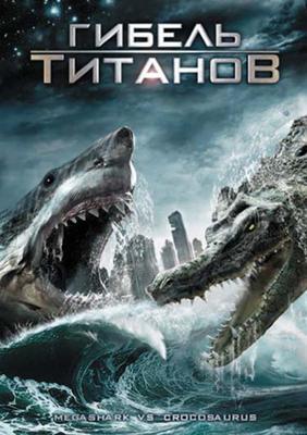 Гибель титанов / Mega Shark vs Crocosaurus () смотреть онлайн бесплатно в отличном качестве