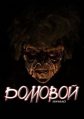 Домовой: Начало /  () смотреть онлайн бесплатно в отличном качестве