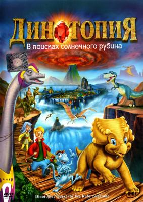 Динотопия: В поисках солнечного рубина / Dinotopia: Quest for the Ruby Sunstone (2005) смотреть онлайн бесплатно в отличном качестве