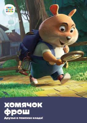 Хомячок Фрош: Друзья в поисках клада /  () смотреть онлайн бесплатно в отличном качестве
