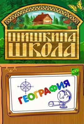 Шишкина школа. География /  () смотреть онлайн бесплатно в отличном качестве