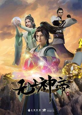 Верховный Бог / Wu Shang Shen Di () смотреть онлайн бесплатно в отличном качестве