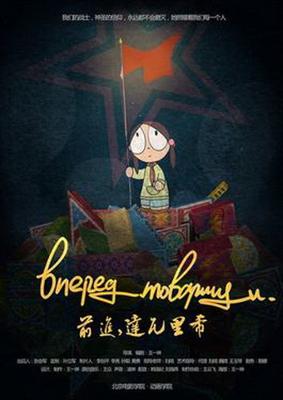 Вперед, товарищи! / Qianjin Dawalixi () смотреть онлайн бесплатно в отличном качестве