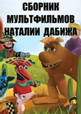 Сборник мультфильмов Наталии Дабижа (1983-2005) /  () смотреть онлайн бесплатно в отличном качестве