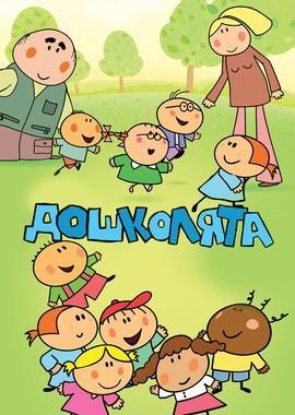 Дошколята / The Preschoolers () смотреть онлайн бесплатно в отличном качестве