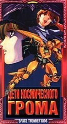 Дети космического Грома / Space Thunder Kids () смотреть онлайн бесплатно в отличном качестве