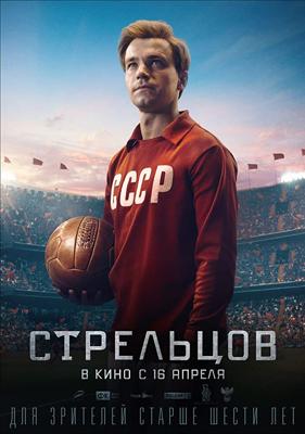 Стрельцов /  () смотреть онлайн бесплатно в отличном качестве