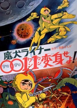 Лайнер трансформер 0011 Хэлхаунд / Maken Liner 0011 Henshin Seyo! (1972) смотреть онлайн бесплатно в отличном качестве