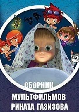 Сборник мультфильмов Рината Газизова (1991-2016) /  () смотреть онлайн бесплатно в отличном качестве