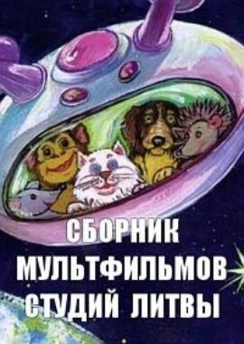 Сборник мультфильмов киностудий Литвы (1938-2014) /  () смотреть онлайн бесплатно в отличном качестве