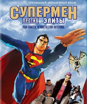 Супермен против Элиты / Superman vs. The Elite () смотреть онлайн бесплатно в отличном качестве
