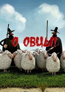 О овцы! / Oh Sheep! () смотреть онлайн бесплатно в отличном качестве
