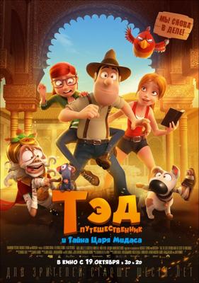 Тэд-путешественник и тайна царя Мидаса / Tadeo Jones 2: El secreto del Rey Midas (2017) смотреть онлайн бесплатно в отличном качестве