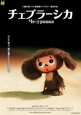 Чебурашка / Cheburashka () смотреть онлайн бесплатно в отличном качестве