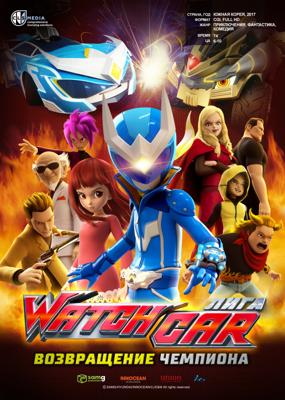 Лига Watchcar: Возвращение чемпиона / Power Battle WatchCar: Return of Watch Mask (2017) смотреть онлайн бесплатно в отличном качестве
